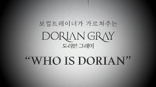 [조피디] 보컬트레이너가 가르쳐주는 뮤지컬 도리안그레이의 WHO IS DORIAN