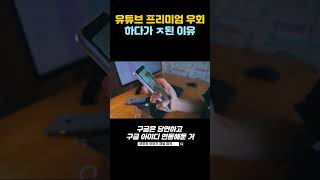 유튜브 프리미엄 우회 하다가 ㅈ된 이유📺🚫💻😱