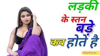 लड़की के स्तन बड़े कब होते है | Girls Big Boobs | General Knowledge | D RaaZ GK