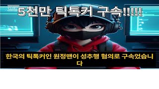 5천만 틱톡커 구속 50 million TikTokers arrested !!!!!