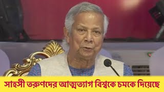 সাহসী তরুণদের আত্মত্যাগ বিশ্বকে চমকে দিয়েছে-ড. ইউনূস || abnews Uk || abnews Tv