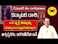 డిసెంబర్ నెలలో కర్కాటక రాశి ఫలితాలు 2024 | Karkataka  Rasi Phalithalu December 2024|Cancer Horoscope