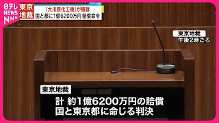 【速報】大川原化工機が勝訴  警視庁公安部に逮捕されたあと起訴が取り消された事件  国と都に約1億6200万円の賠償命じる判決  東京地裁