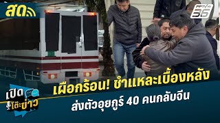 🔴 LIVE เปิดโต๊ะข่าว | เผือกร้อน! ชำแหละเบื้องหลังส่งตัวอุยกูร์ 40 คนกลับจีน | 28 ก.พ.68