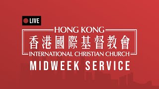 香港國際基督教會 Hong Kong International Christian Church - 週中崇拜 Midweek Service - 09 Jan 2024