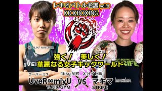 FIGHT-7「UveR∞miyU vs  マキマ」