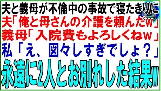 【スカッと】夫と義母が不倫中の事故で寝たきりになった。夫「俺と母さんの介護を頼んだw」義母「入院費もよろしくねw」私「わかりました♪」→速攻で病室を出て永遠に2人とお別れした結果w（朗読）