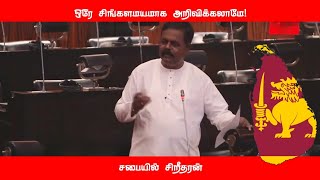 ஒரே சிங்களமயமாக அறிவிக்கலாமே!  சபையில் சிறீதரன் கருத்து