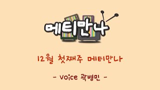 메티만나 (2023년 12월 첫째주 - voice 곽병민)