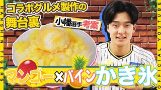 【選手グルメ】#小幡竜平  選手プロデュースの#かき氷 が甲子園に登場！爽やかな「マンゴーかき氷」は5/12から発売開始です！ぜひご賞味ください！