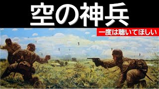 【第一空挺団】名曲！【空の神兵】歌詞付き！現役時代に毎朝聴いていて耳タコですｗ元空挺自衛官の【いっくー】