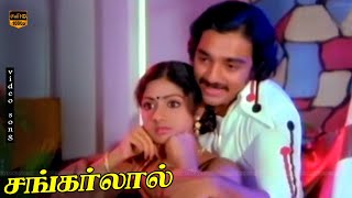 Elankiliyae innum Vilangaliye Song || Sankarlal || Kamal Haasan, Sridevi || HD Video Song