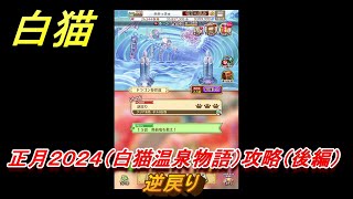 白猫　正月２０２４（白猫温泉物語）攻略（後半）　逆戻り　ガチャキャラ　ヘルモート(輝剣)ハルジオン(竜)セレナ(竜)シエラ(拳)　＃２７　【白猫プロジェクト】