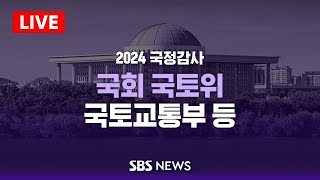 [오후] 국회 국토교통위원회 국정감사 - 국토교통부 등 / SBS