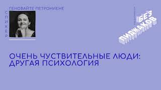 Очень чувствительные люди: другая психология. Петрониене Геновайте