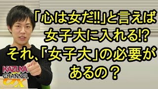 ｢心は女だ!!｣と言い張れば女子大を受験できちゃう？フリして受験する奴が現れない？てかもう｢女子大｣である必要ないんじゃね？