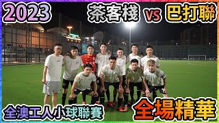 【2023-05-29 澳門足球工人杯】茶客棧 VS 巴打聯【4K】