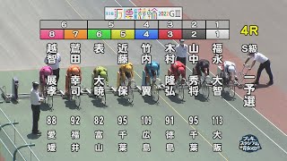 【岸和田競輪場】令和4年8月4日 4R 第3回大阪・関西万博協賛競輪 GⅢ  1日目【ブッキースタジアム岸和田】