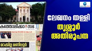 Thrissur Archdiocese | കത്തോലിക്കാ സഭയിലെ ലേഖനം തള്ളി തൃശ്ശൂർ അതിരൂപത