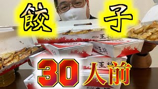 【大食い】デブの夢！！餃子180個を食らう！！【餃子の王将】