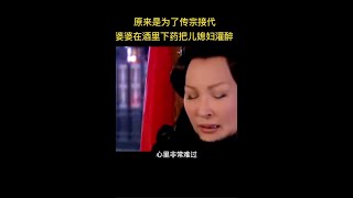 《如锦》婆婆在酒里下药把儿媳灌醉原来是为了传宗接代#精彩推荐#好剧推荐#片名已告知