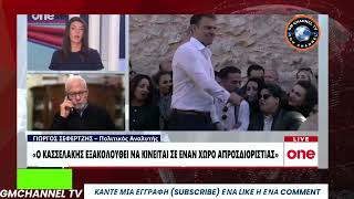 Σεφερτζής: o Κασσελάκης κλέβει την παράσταση.Κασσελάκης 6,5% - ΣΥΡΙΖΑ 3,3%