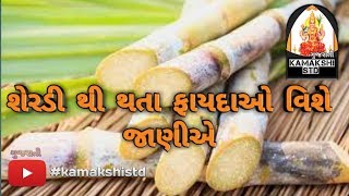 શેરડી ના ફાયદા | serdi na fayda | health benefits of sugarcane | kamakshi STD