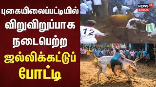 Jallikattu | புகையிலைப்பட்டியில் விறுவிறுப்பாக நடைபெற்ற ஜல்லிக்கட்டுப் போட்டி | Dindigul | TN Game