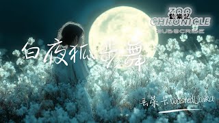 丟萊卡WastedLaika - 白夜狐步舞 | 今宵多多珍重 這是我們的節日 白夜狐步舞 | 動態歌詞 Lyric Video