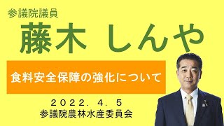 【2022年4月5日参議院農林水産委員会】藤木しんや　食料安全保障の強化について #7