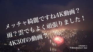 4K動画 4K video　花火　第69回諏訪湖祭湖上花火大会 SONY FDR-AX100　4K 30f