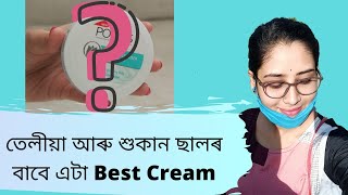 তেলীয়া আৰু শুকান ছালৰ বাবে এটা Best Cream /ponds light moisturizer review