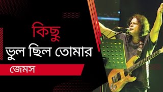 Kichu Vul Chilo Tomar । কিছু ভুল ছিল তোমার । । James । জেমস । Lyrics । Video