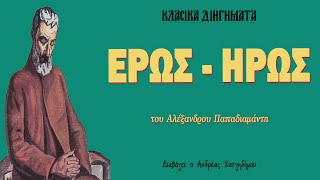 Έρως Ήρως - Αλέξανδρος Παπαδιαμάντης | Ο Ανδρέας Διαβάζει Κλασικά Διηγήματα