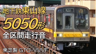 全区間走行音 東芝GTO 名古屋市営5050形 東山線下り電車 高畑→藤が丘