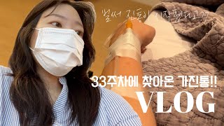 갑자기 진행된 진통으로 산부인과 다녀왔어요 ㅠㅠ⎮VLOG 32-33주 만삭 임산부 브이로그⎮산전마사지⎮임산부어플추천⎮베이비빌리⎮초음파앨범⎮만포막국수⎮33주차 진통⎮