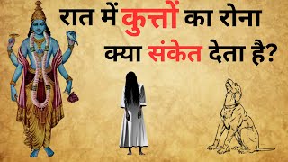 रात मे ही कुत्ते क्यों रोते है? || Raat me kutte kyun rote hain || @hindisanatanigyan