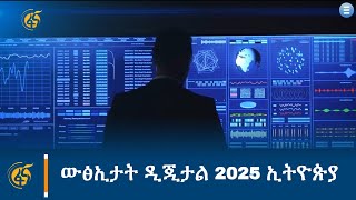 ውፅኢታት ዲጂታል 2025 ኢትዮጵያ