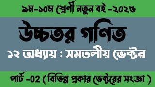 class 9-10 higher math chapter 12 new book 2025. part-2. ৯ম-১০ম শ্রেণী উচ্চতর গনিত ১২ অধ্যায়।