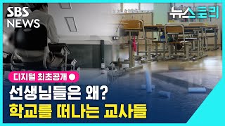 선생님들은 왜? 학교를 떠나는 교사들 / #뉴스토리 / SBS