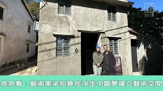 【903格】急急看：藝術家梁祖彝在浮生中圓夢建立藝術空間