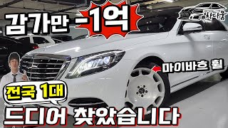 감가만 -1억 자동차 끝판왕 S클래스 전국에 한대있는 차량 드디어 찾았습니다