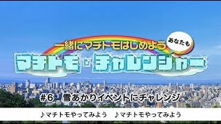 町内会加入促進啓発　特別番組「一緒にマチトモはじめよう　あなたもマチトモ・チャレンジャー」＃６(雪あかりにチャレンジ)