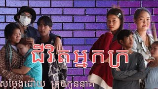 ជីវិតអ្នកក្រ |សម្តែងដោយ ក្រុមកូននាគ|