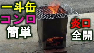 一斗缶コンロ簡単炎口全開