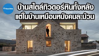 บ้านสไตล์ทิวดอร์หินทั้งหลังแต่ในบ้านเหมือนหนังคนละม้วน | HausIdea