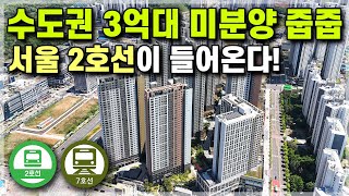 더블역세권 수도권 신도시 3억대 미분양 줍줍! 서울2호선 7호선 개통전 25평 3억대 미분양 지금이 기회 [633]