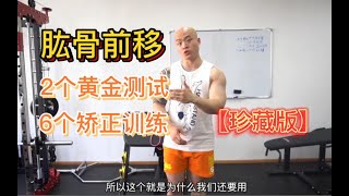 透彻讲解《肱骨前移》：2个黄金自我测试+6个详细纠正训练教学