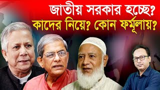 জাতীয় সরকার হচ্ছে? কাদের নিয়ে? কোন ফর্মূলায়? | Monjurul Alam Panna | Manchitro