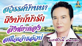 สวรรค์บ้านนา ถึงบ้าก็รัก สิงห์ยาดอง สมใจแล้วบ่  l พรศักดิ์ ส่องแสง